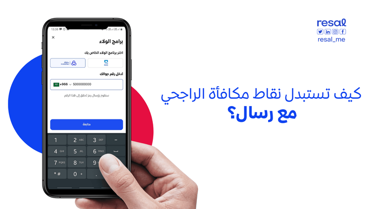 كيف تستبدل نقاط برنامج ولاء مصرف الراجحي (مكافأة) في تطبيق رسال؟
