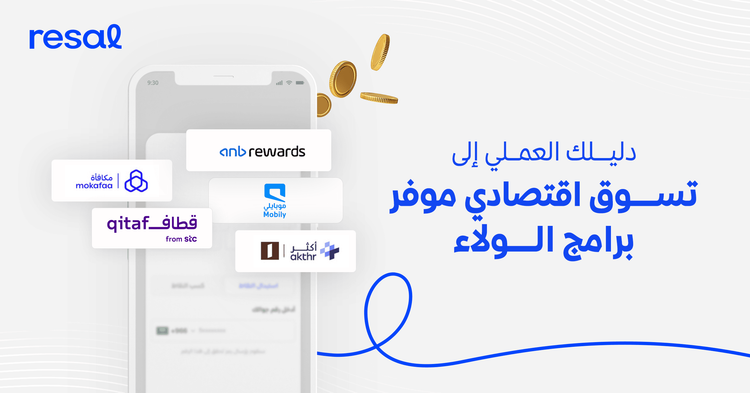 دليلك العملي إلى تسوق اقتصادي موفر عبر برامج الولاء