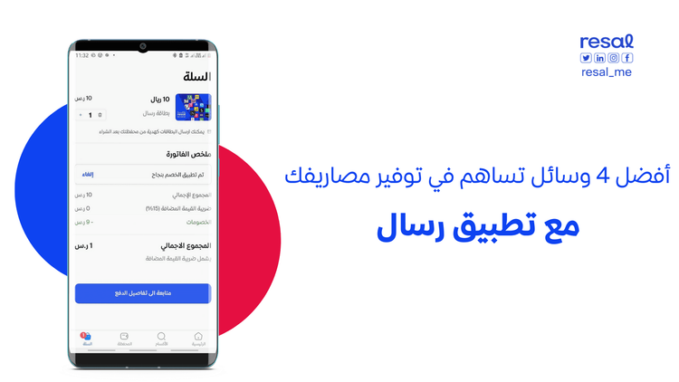 أفضل 4 وسائل تساهم في توفير مصاريفك مع تطبيق رسال