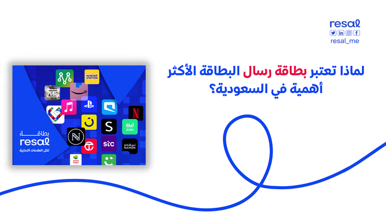 لماذا تعتبر بطاقة رسال البطاقة الأكثر أهمية في السعودية؟