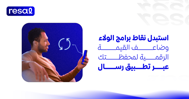 استبدل نقاط برامج الولاء وضاعف القيمة الرقمية لمحفظتك عبر تطبيق رسال