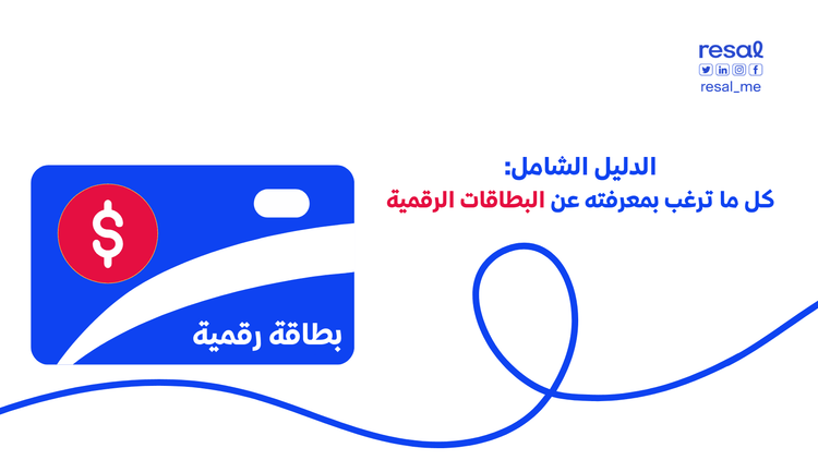 الدليل الشامل: كل ما ترغب بمعرفته عن البطاقات الرقمية ودورها في تحفيز الموظفين وزيادة ولاء العملاء
