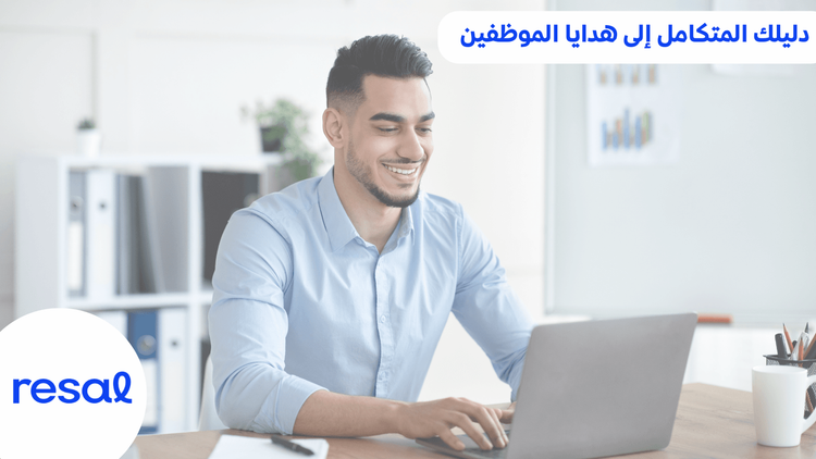 دليلك المتكامل إلى هدايا الموظفين