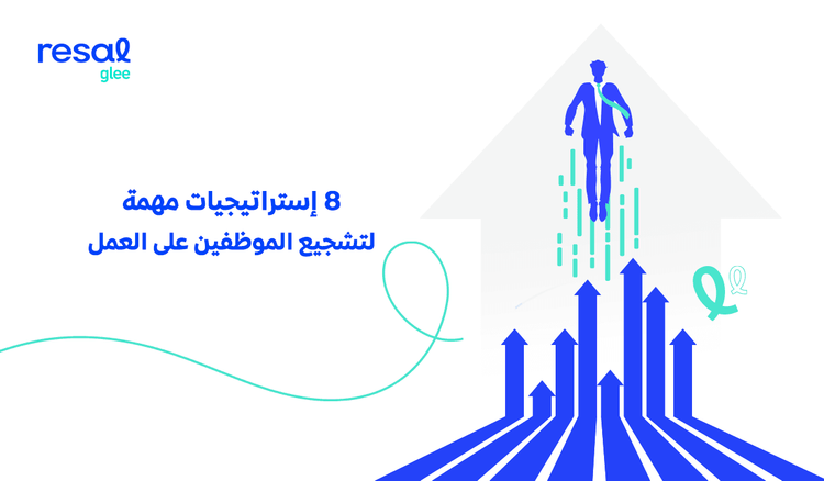 8 إستراتيجيات مهمة لتشجيع الموظفين على العمل