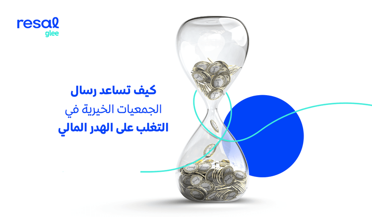 كيف تساعد رسال الجمعيات الخيرية في التغلب على الهدر المالي