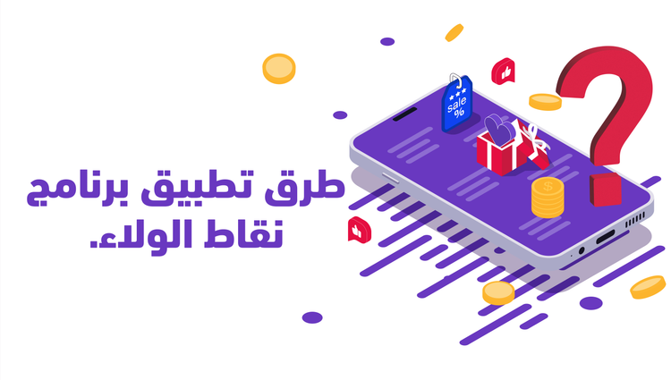 برنامج نقاط الولاء: كيف تطبقه لزيادة ولاء العملاء