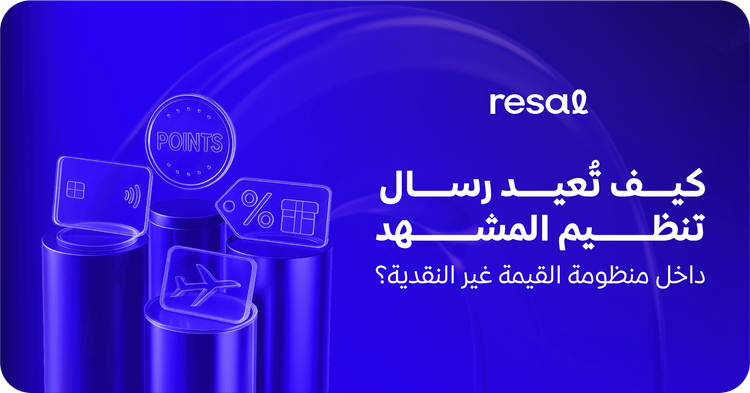كيف تعيد رسال تنظيم المشهد داخل منظومة القيمة غير النقدية؟