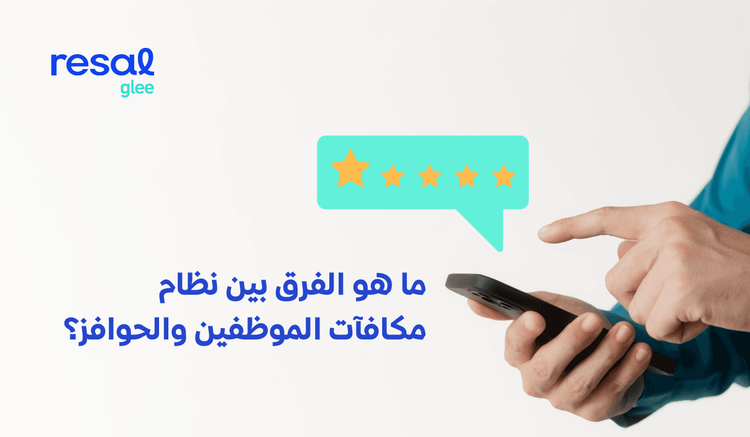 ما هو الفرق بين نظام مكافآت الموظفين والحوافز؟