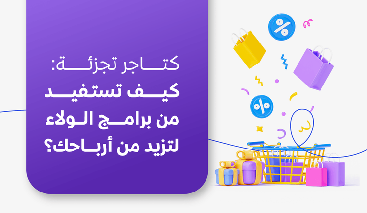 كتاجر تجزئة: كيف تستفيد من برامج الولاء لتزيد من أرباحك؟