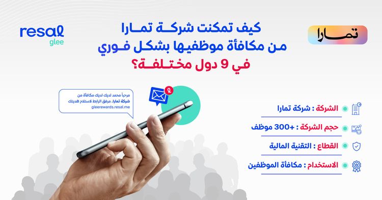 كيف تمكنت شركة تمارا من مكافأة موظفيها بشكل فوري في 9 دول مختلفة؟