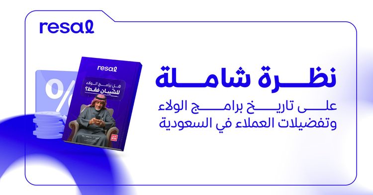 نظرة شاملة على تاريخ برامج الولاء وتفضيلات العملاء في السعودية