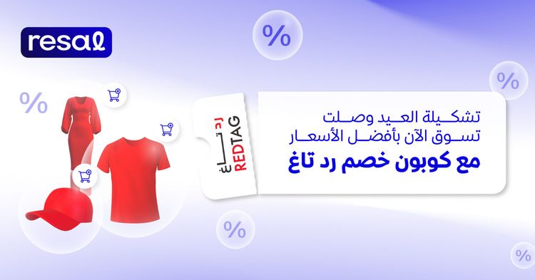 تشكيلة العيد وصلت: تسوق الآن بأفضل الأسعار مع كوبون خصم رد تاغ