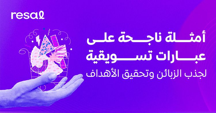 أمثلة ناجحة على عبارات تسويقية لجذب الزبائن وتحقيق الأهداف