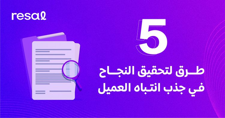 5 طرق لتحقيق النجاح في جذب انتباه العميل: دليلك الكامل!