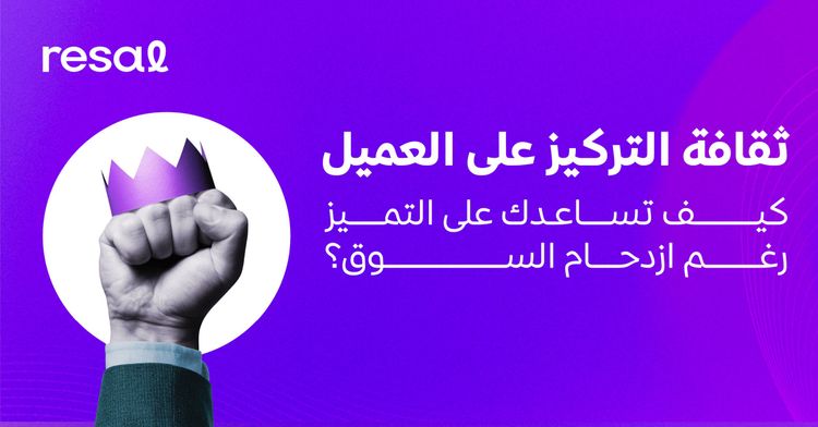 ثقافة التركيز على العميل.. كيف تساعدك على التميز رغم ازدحام السوق؟