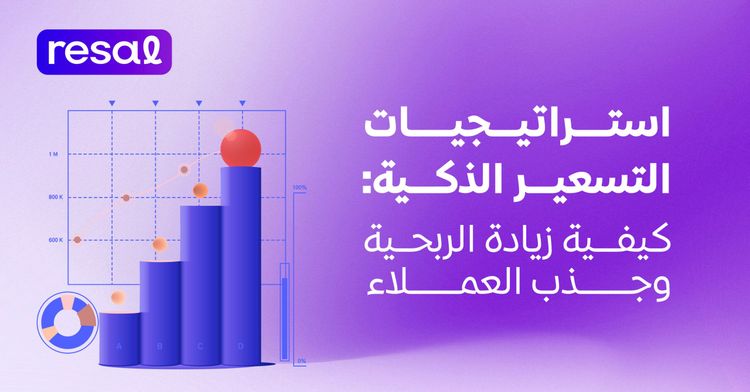 استراتيجيات التسعير الذكية: كيفية زيادة الربحية وجذب العملاء