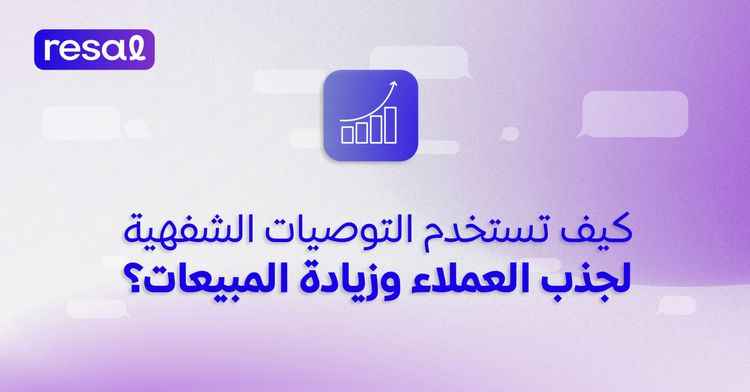 كيف تستخدم التوصيات الشفهية لجذب العملاء وزيادة المبيعات؟