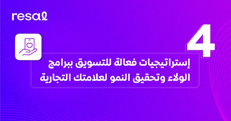 4 إستراتيجيات فعالة للتسويق ببرامج الولاء وتحقيق النمو لعلامتك التجارية