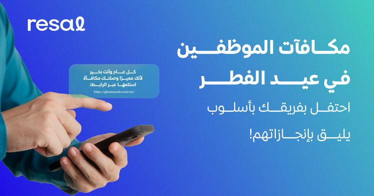 مكافآت الموظفين في عيد الفطر: احتفل بفريقك بأسلوب يليق بإنجازاتهم!