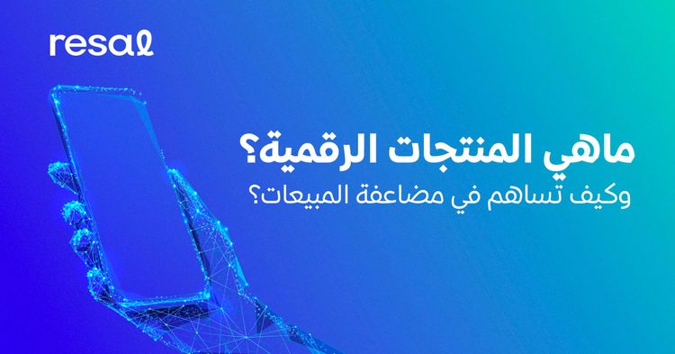 ما هي المنتجات الرقمية؟ وكيف تساهم في مضاعفة المبيعات؟
