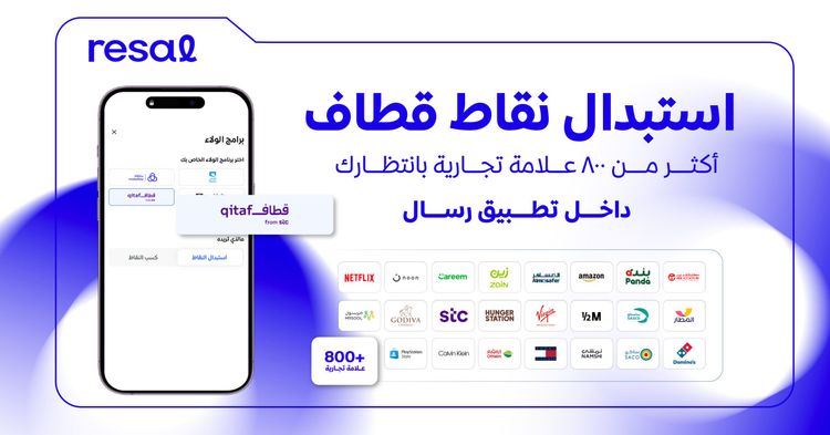 استبدال نقاط قطاف: أكثر من 800 علامة تجارية بانتظارك داخل تطبيق رسال