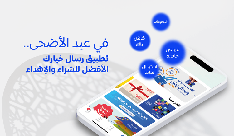 في عيد الأضحى.. تطبيق رسال خيارك الأفضل للشراء والإهداء
