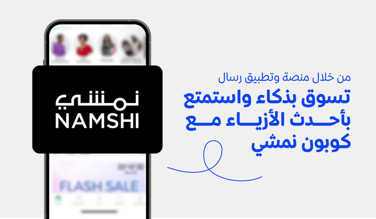 تسوق بذكاء واستمتع بأحدث الأزياء مع كوبون نمشي
