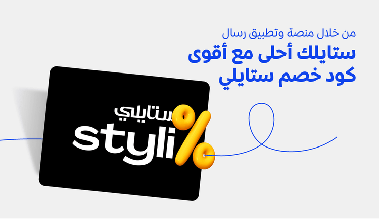 ستايلك أحلى مع أقوى كود خصم ستايلي