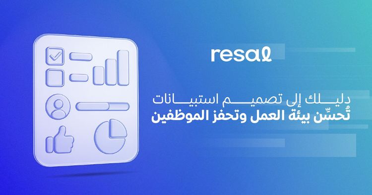 دليلك إلى تصميم استبيانات تُحسِّن بيئة العمل وتحفز الموظفين