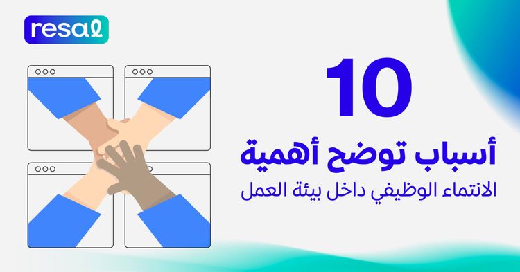10 أسباب توضح أهمية الانتماء الوظيفي داخل بيئة العمل