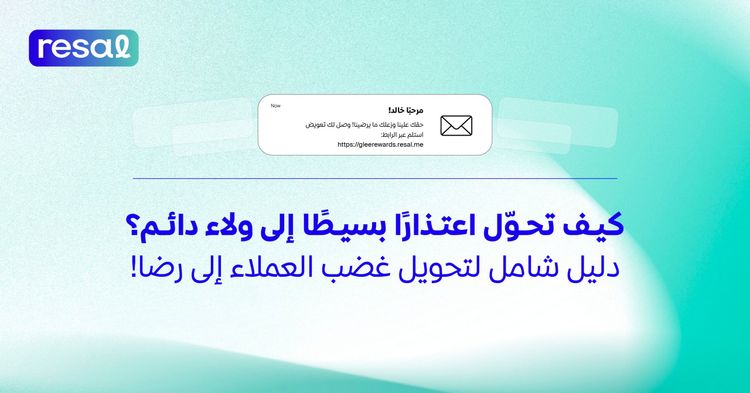 كيف تحوّل اعتذارًا بسيطًا إلى ولاء دائم؟ دليل شامل لتحويل غضب العملاء إلى رضا!
