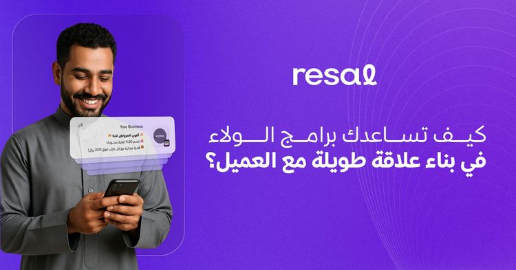 كيف تساعدك برامج الولاء في بناء علاقة طويلة مع العميل؟