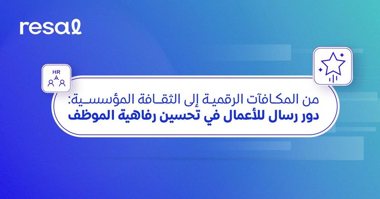 من المكافآت الرقمية إلى الثقافة المؤسسية: دور رسال للأعمال في تحسين رفاهية الموظف