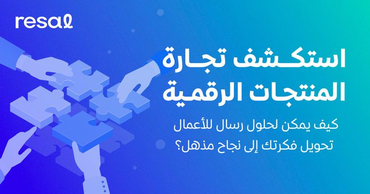استكشف تجارة المنتجات الرقمية: كيف يمكن لحلول رسال للأعمال تحويل فكرتك إلى نجاح مذهل؟