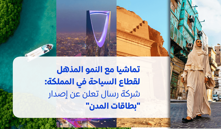 تماشيا مع النمو المذهل لقطاع السياحة في المملكة: شركة رسال تعلن عن إصدار “بطاقات المدن”
