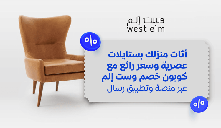 أثاث منزلك بستايلات عصرية وسعر رائع مع كوبون خصم وست إلم