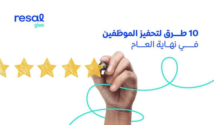 10 طرق مضمونة المفعول لتحفيز الموظفين في نهاية العام