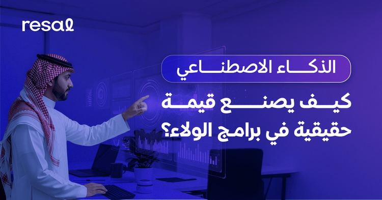 الذكاء الاصطناعي: كيف يصنع قيمة حقيقية في برامج الولاء؟