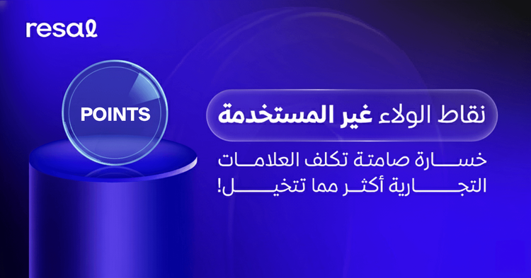 نقاط الولاء غير المستخدمة: خسارة صامتة تكلف العلامات التجارية أكثر مما تتخيل!