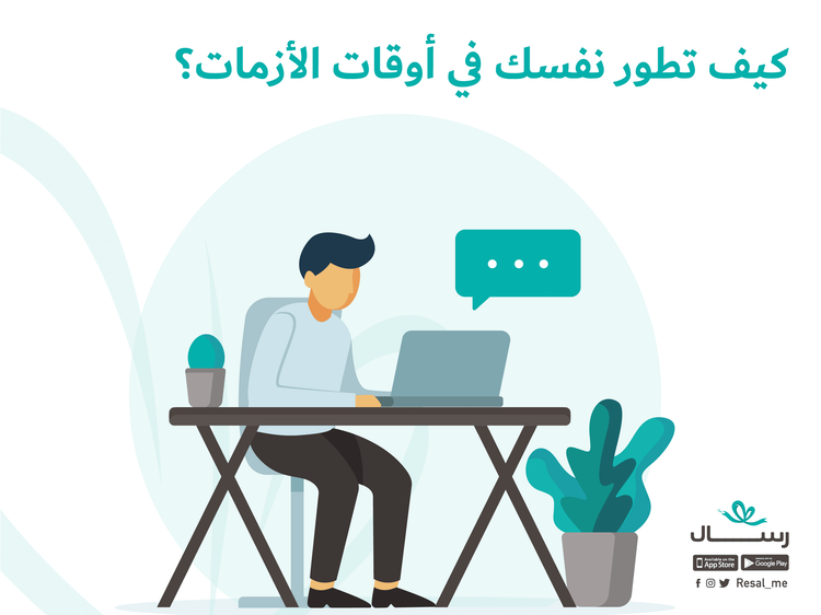 كيف تطور نفسك في أوقات الأزمات؟