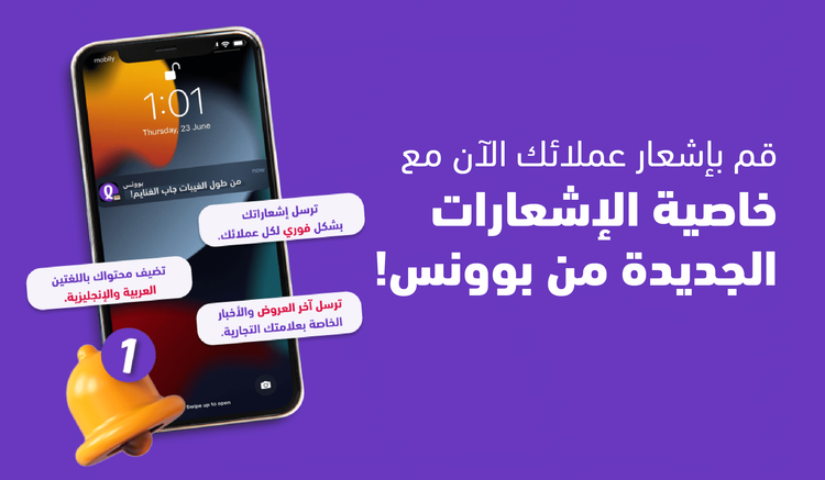 قم بإشعار عملائك الآن مع خاصية الإشعارات الجديدة من بوونس