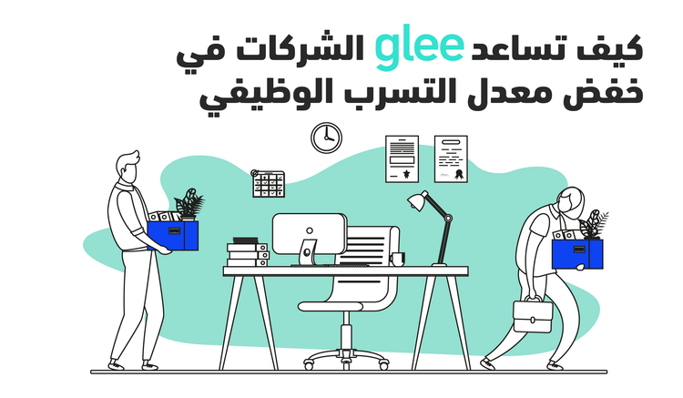 كيف تساعد glee الشركات في خفض معدل التسرب الوظيفي؟