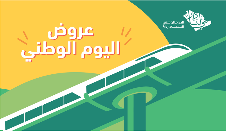 احتفالنا غير في اليوم الوطني!