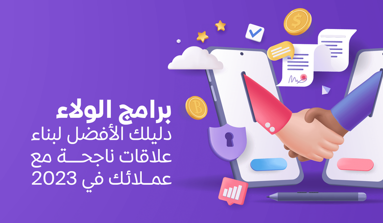 برامج الولاء دليلك الأفضل لبناء علاقات ناجحة مع عملائك في 2023