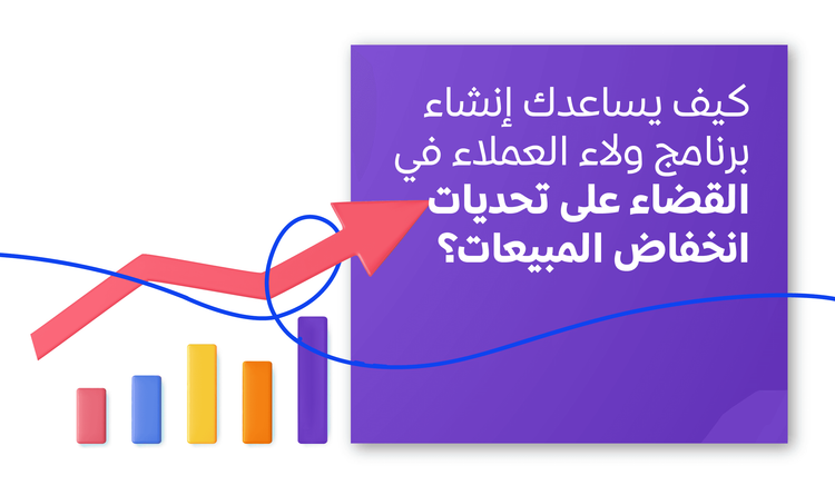 كيف يساعدك إنشاء برنامج ولاء العملاء في القضاء على تحديات انخفاض المبيعات؟