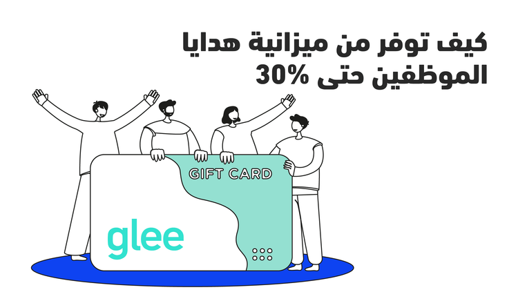 كيف توفر من ميزانية هدايا الموظفين حتى 30%
