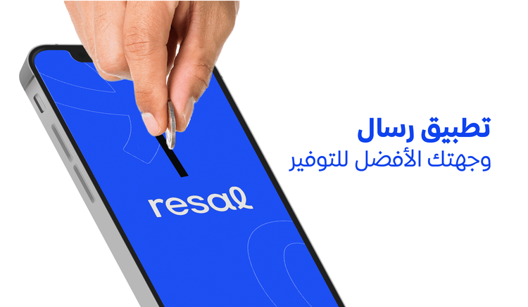 تطبيق رسال وجهتك الأفضل للتوفير
