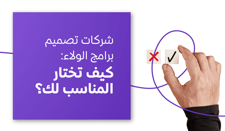 شركات تصميم برامج الولاء: كيف تختار المناسب لك؟