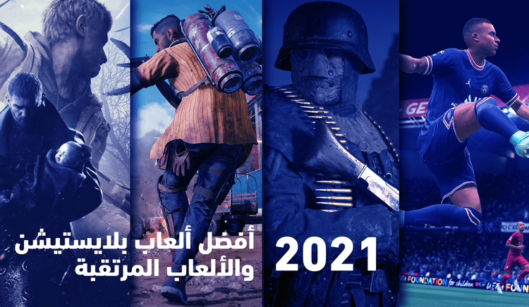 أفضل ألعاب بلايستيشن لسنة 2021 والألعاب المرتقبة