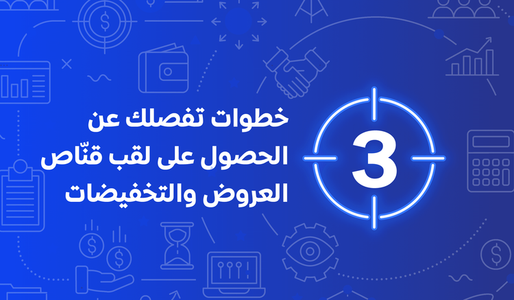 3 خطوات تفصلك عن الحصول على لقب قنّاص العروض والتخفيضات
